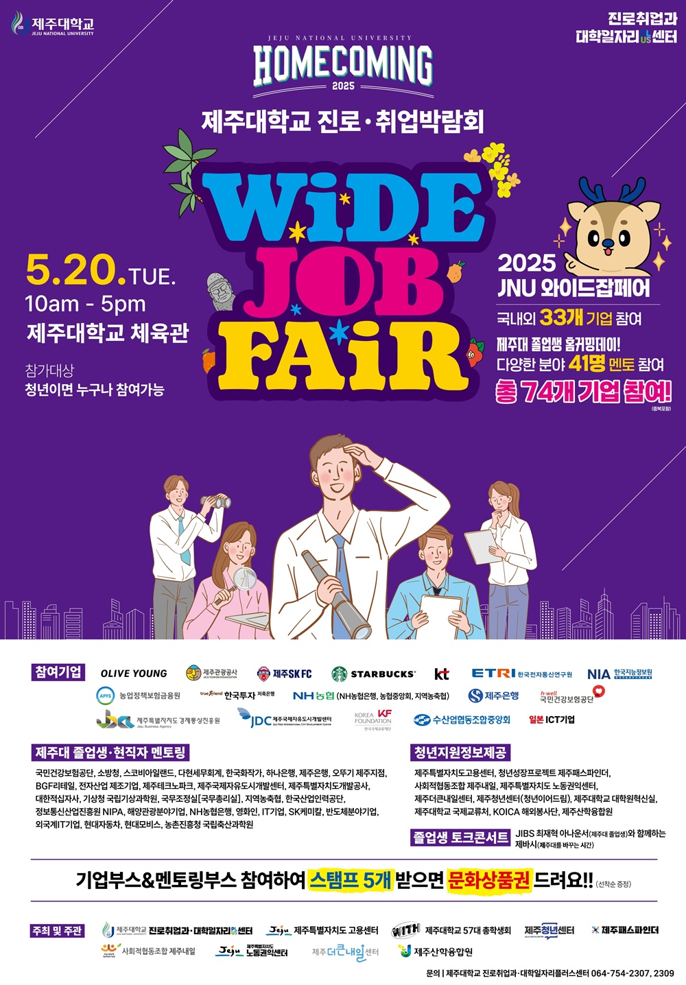 제주대, 2025 WIDE JOB FAIR 진로·취업박람회 개최