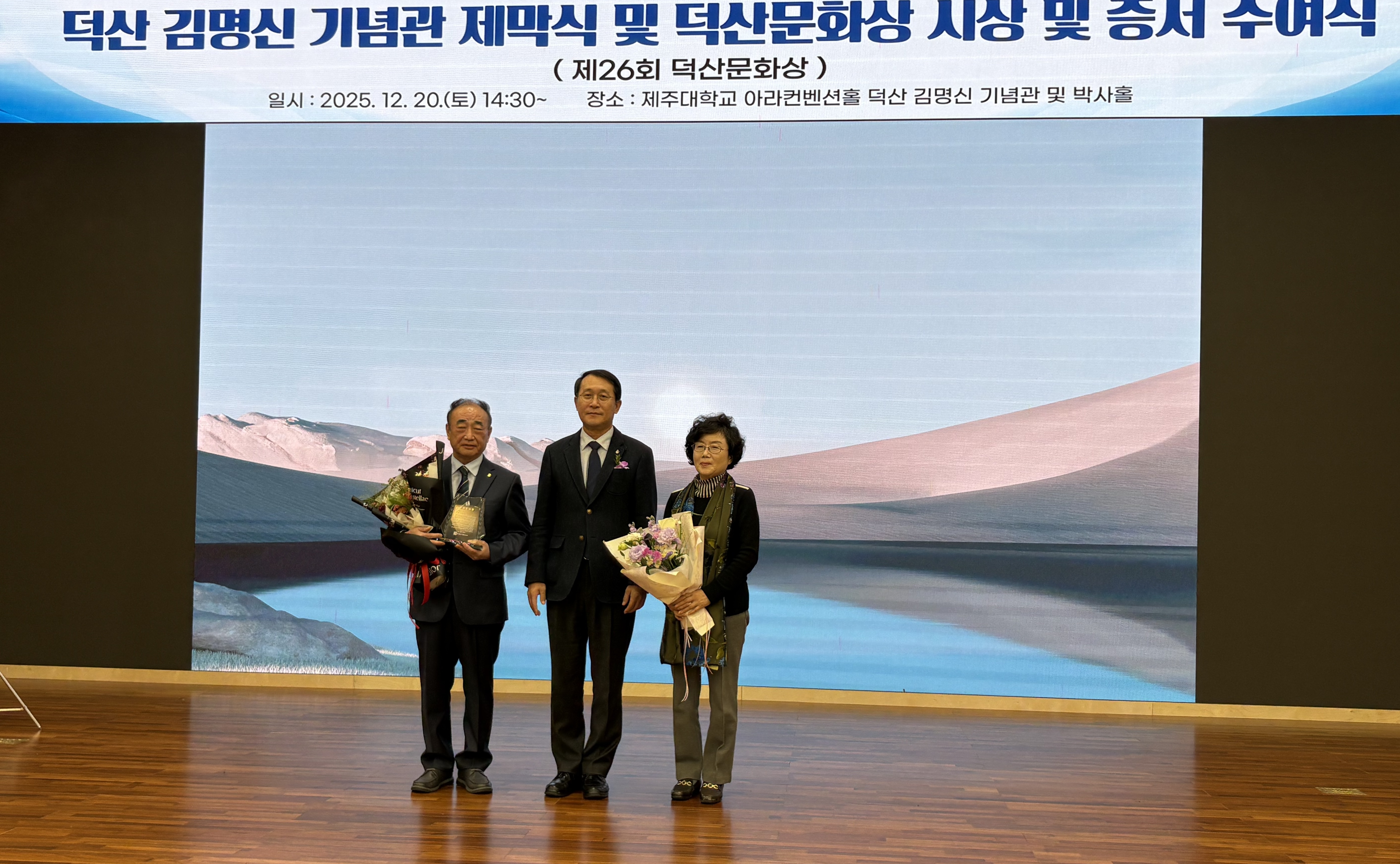 제주대학교 ‘덕산 김명신 기념관’ 제막식, 덕산문화상 시상 및 증서 수여식 성료