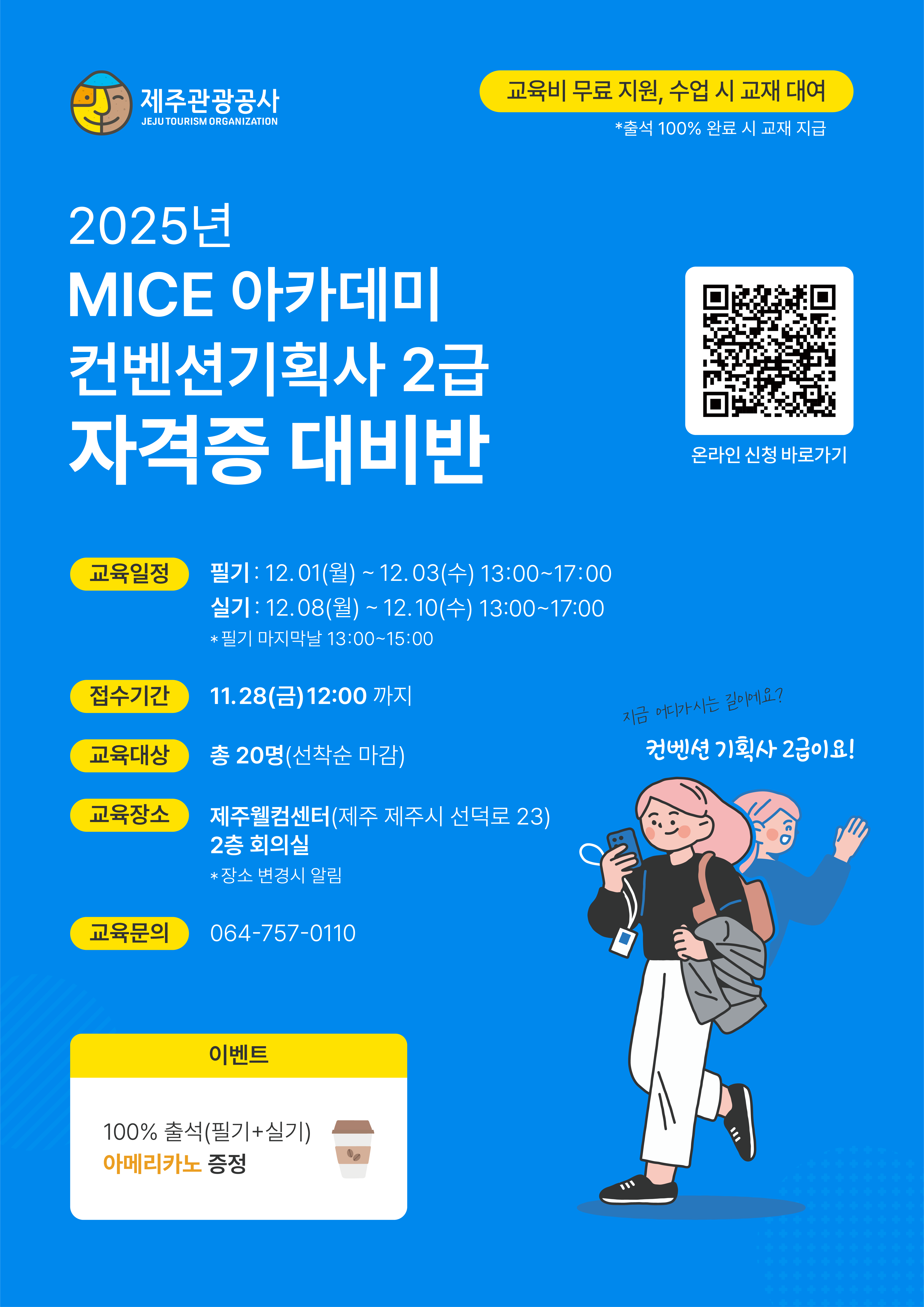 제주관광공사 주관 2025년 MICE 아카데미 컨벤션 기획사 2급 자격증 취득과정 운영
