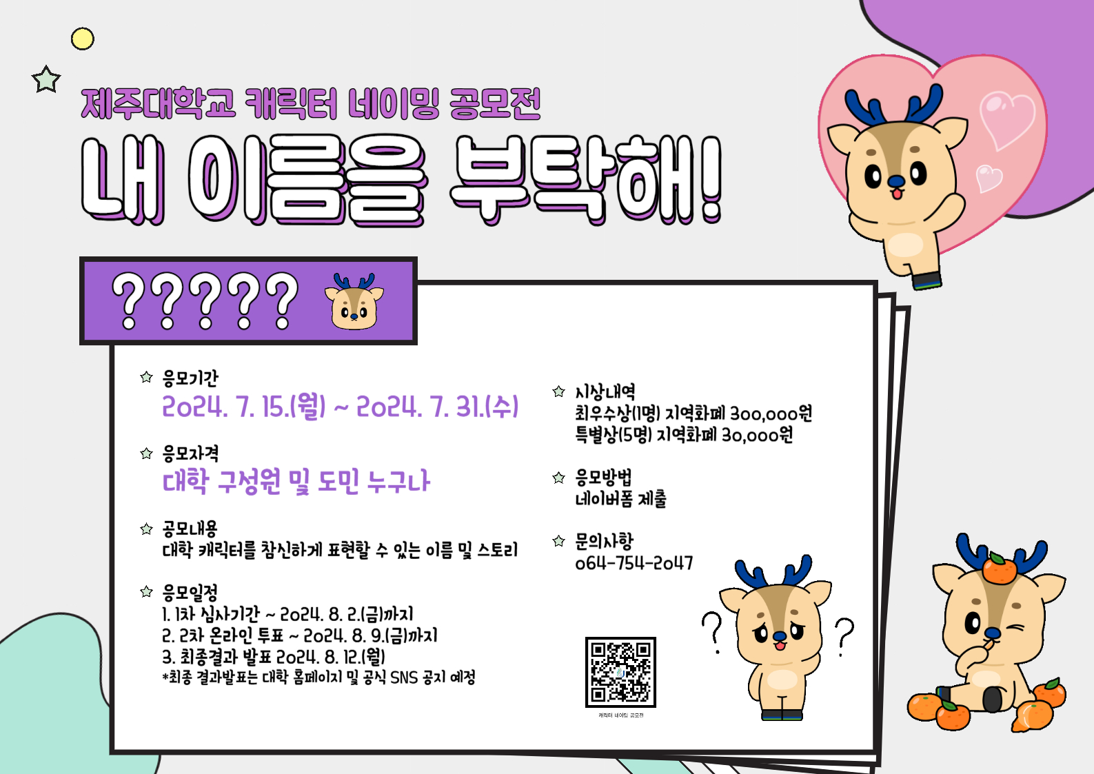 “내 이름을 부탁해!” 제주대 캐릭터 네이밍 공모전 개최