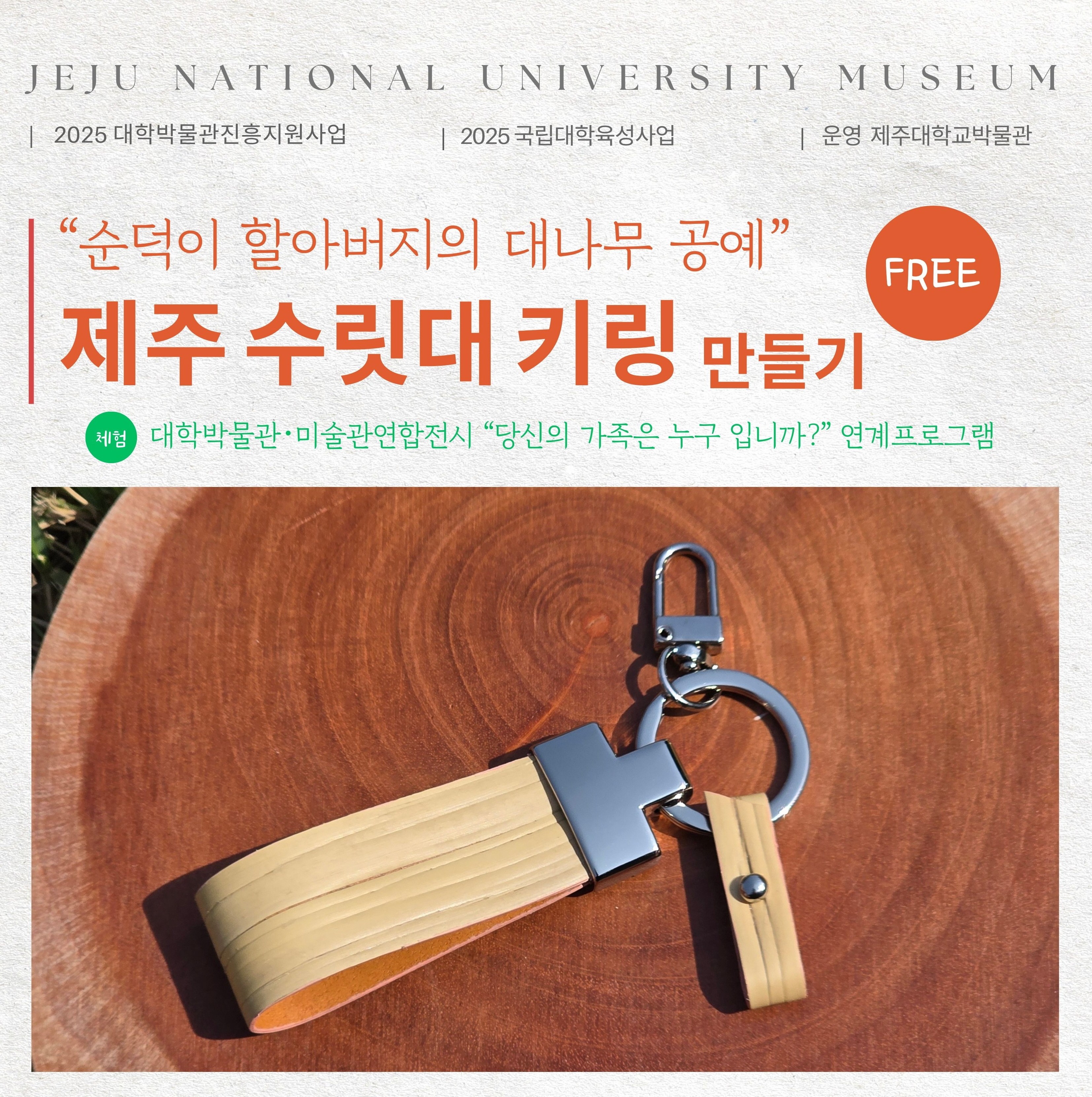 제주대학교박물관, 전통문화 체험교실 참가자 선착순 모집