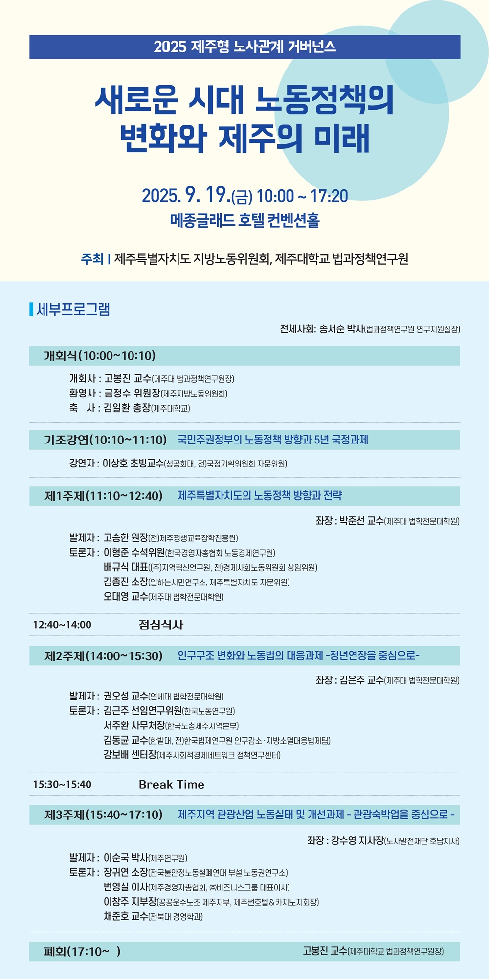 2025 제주형 노사관계 거버넌스 세미나 ‘새로운 시대 노동정책의 변화와 제주의 미래’ 개최