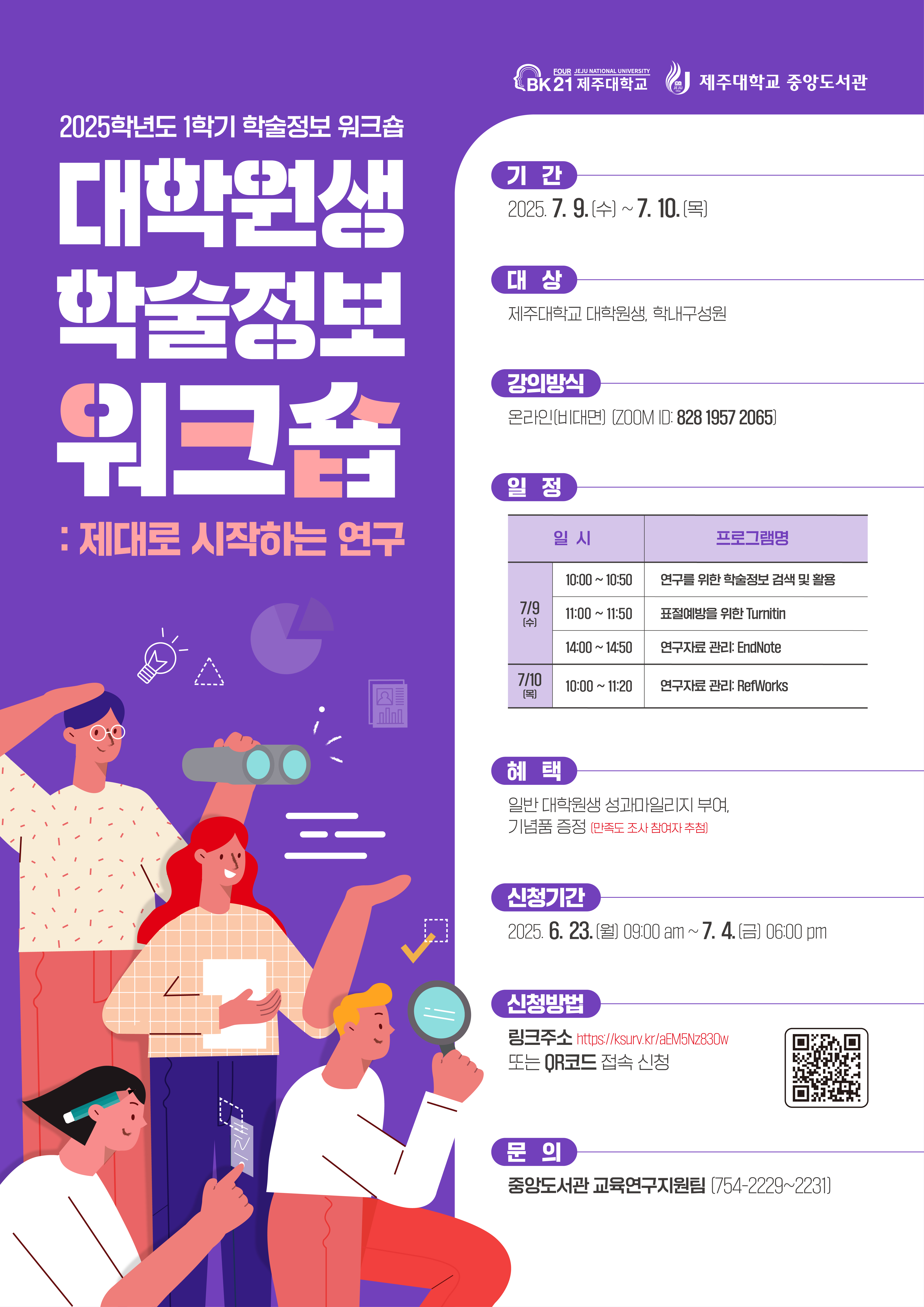 [중앙도서관] '25-1학기 학술정보워크숍 안내(신청기간: 6.23(월)~7.4(금)) 많은 신청바랍니다.