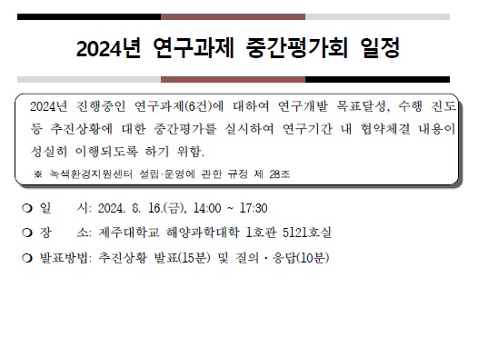 제주녹색환경지원센터 ‘2024년 연구개발사업 연구과제 중간평가회’ 개최