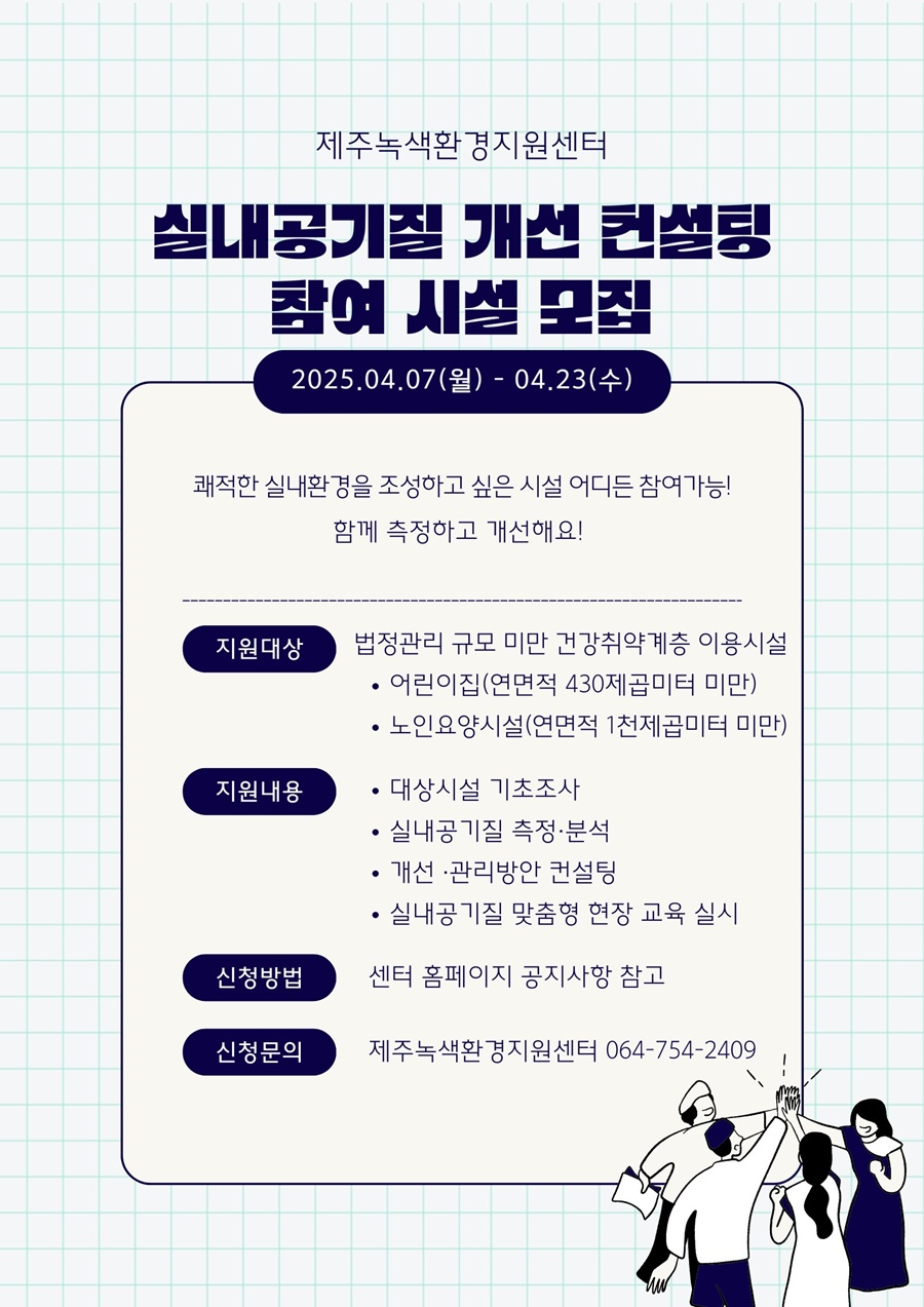 제주녹색환경지원센터, `건강취약계층 이용시설 실내공기질 개선 컨설팅` 참여시설 모집