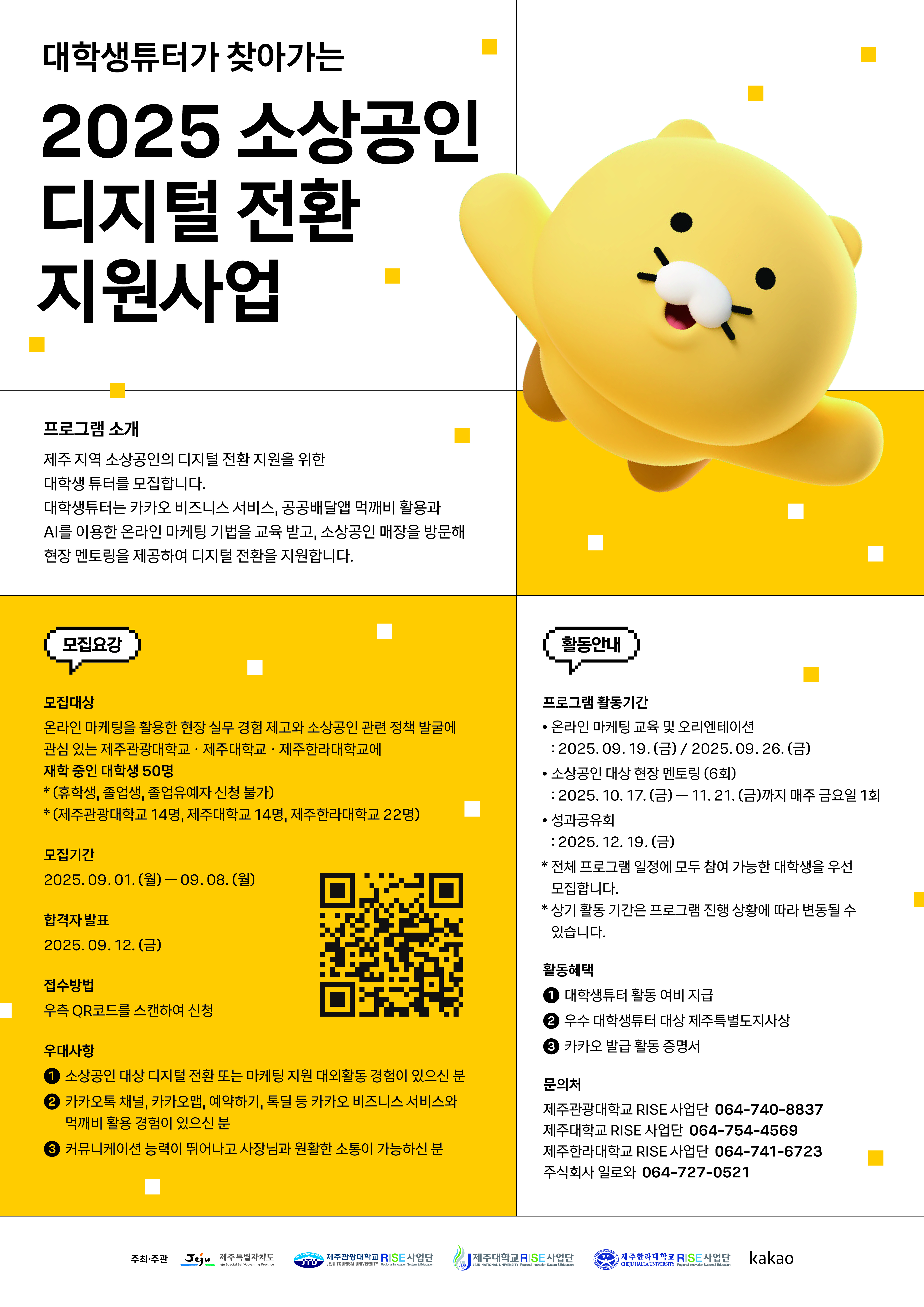 대학생 튜터가 찾아가는 2025 소상공인 디지털 전환 지원사업