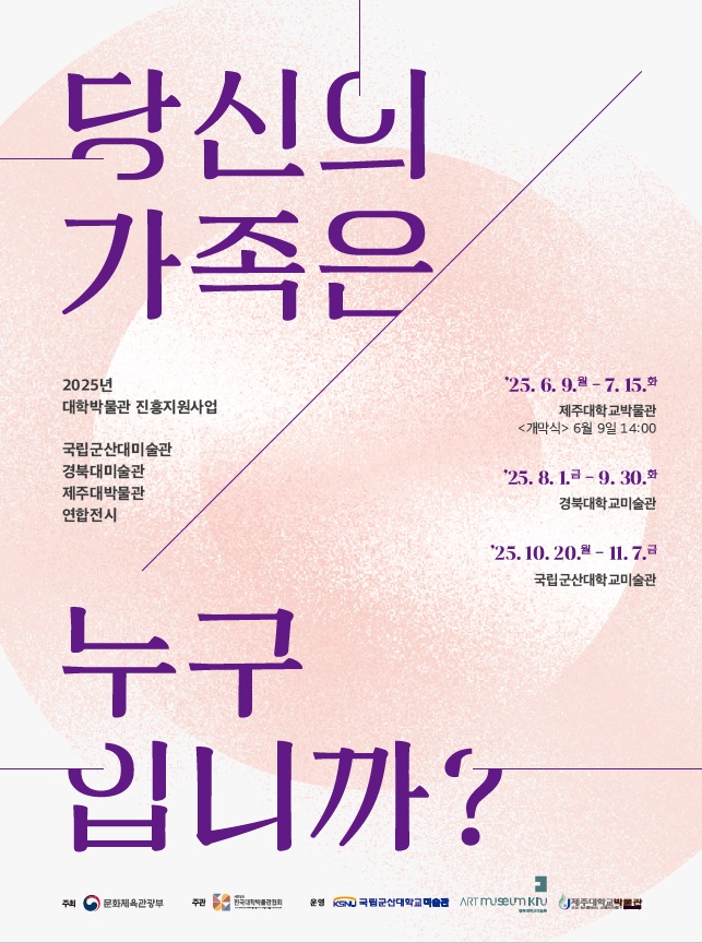 “시대의 변화 속, ‘당신의 가족은 누구입니까?” 3개 대학 박물관·미술관 연합 옴니버스 전시 개최