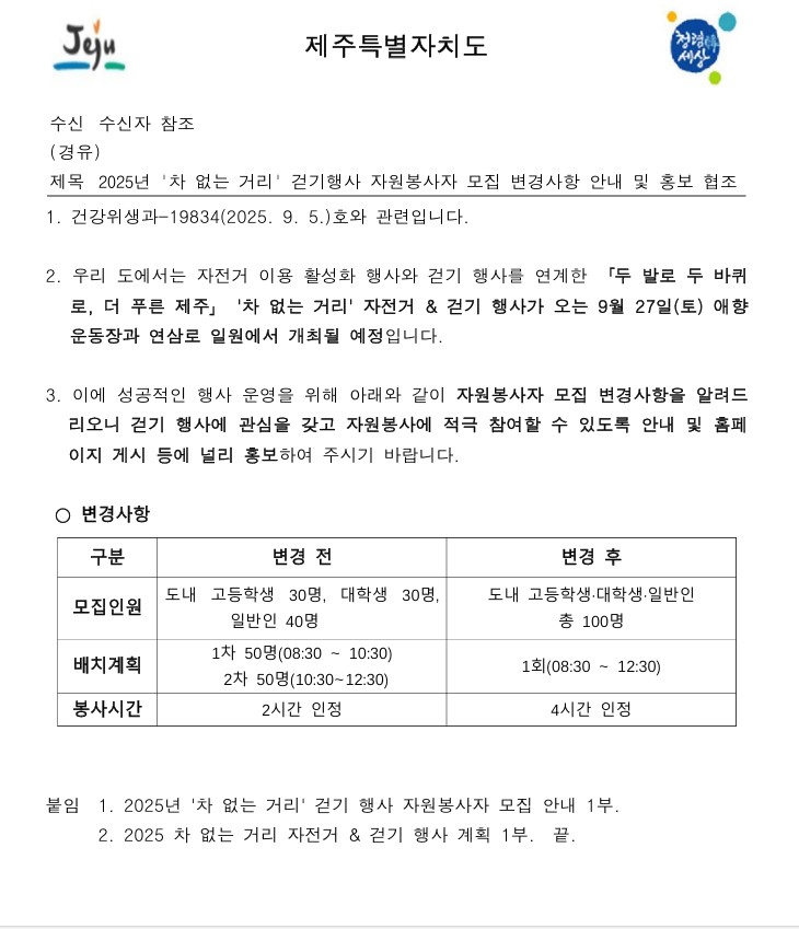 (수정)2025 「차없는 거리」 걷기 행사 자원봉사자 모집 안내