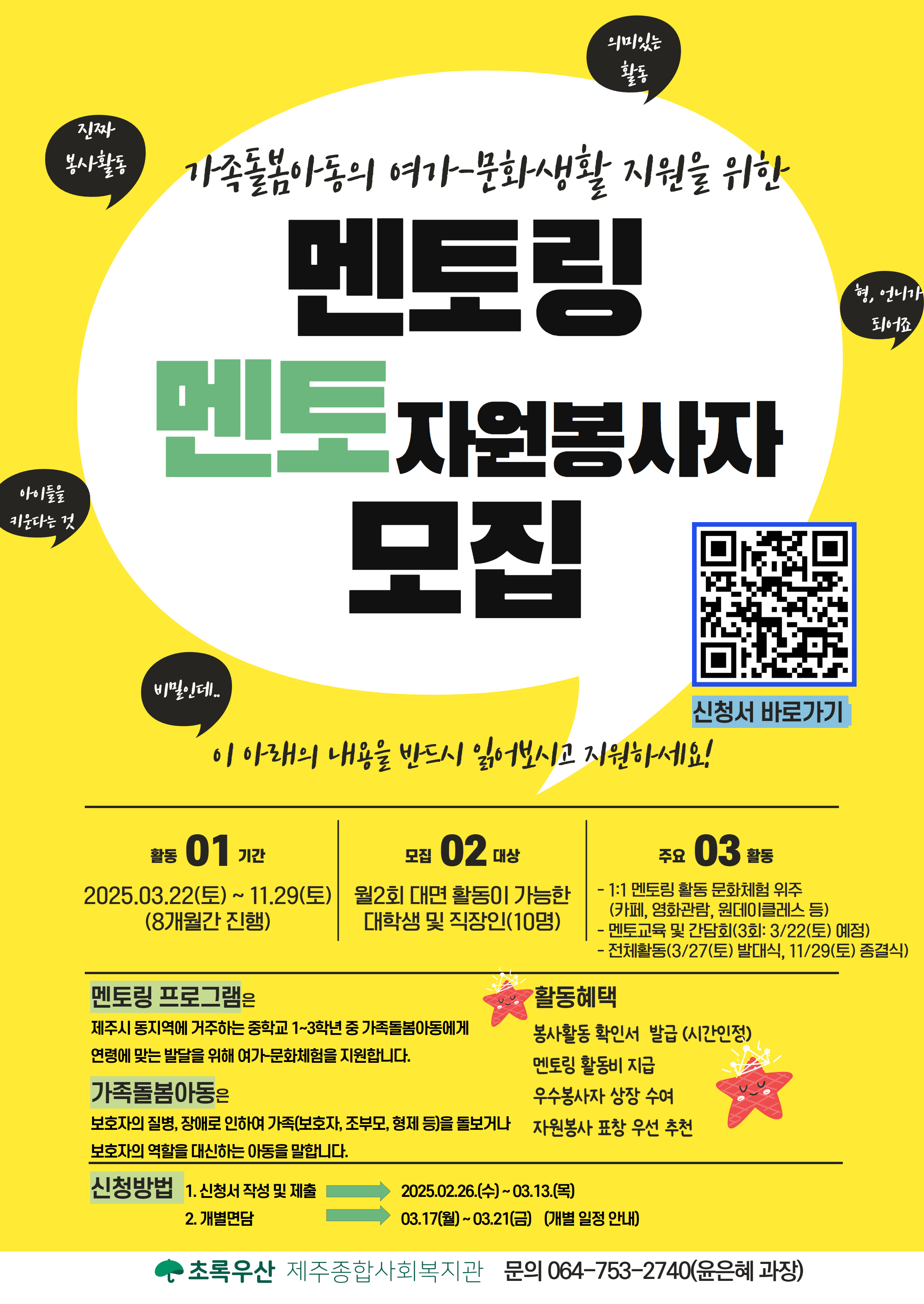 (초록우산 제주종합사회복지관)가족돌봄아동의 여가 문화 생화 지원을 위한 멘토 자원봉사자 모집 안내