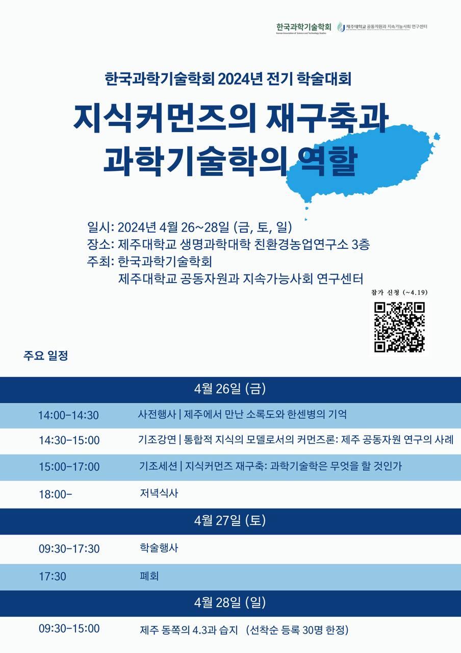 공동자원과 지속가능사회 연구센터, 한국과학기술학회와 학술대회 ‘지식커먼즈의 재구축과 과학기술학의 역할’ 공동주최