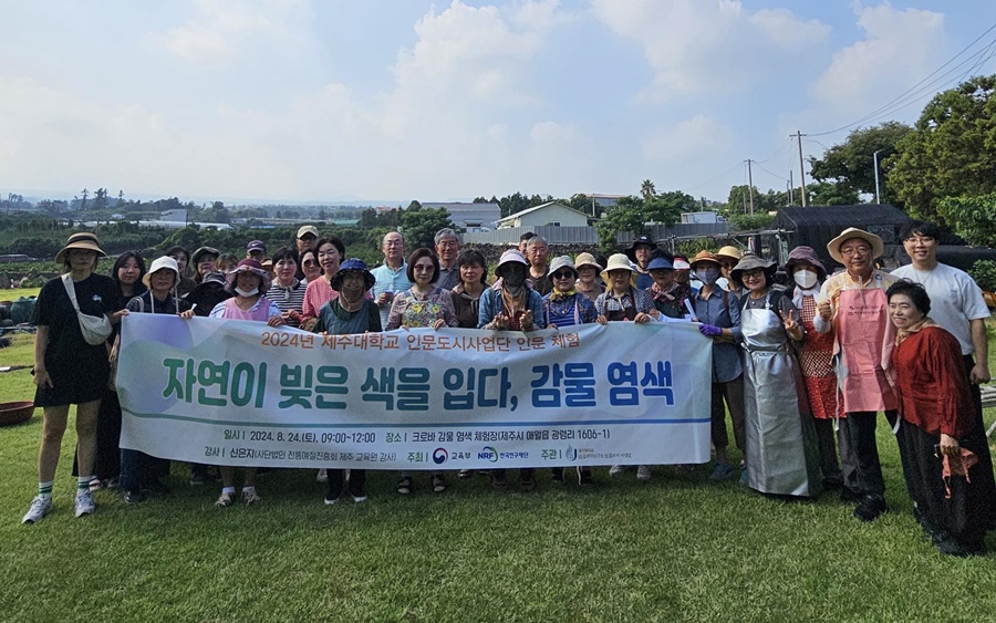 제주대 인문도시사업단,  ‘자연이 빚은 색을 입다, 감물 염색’ 성황