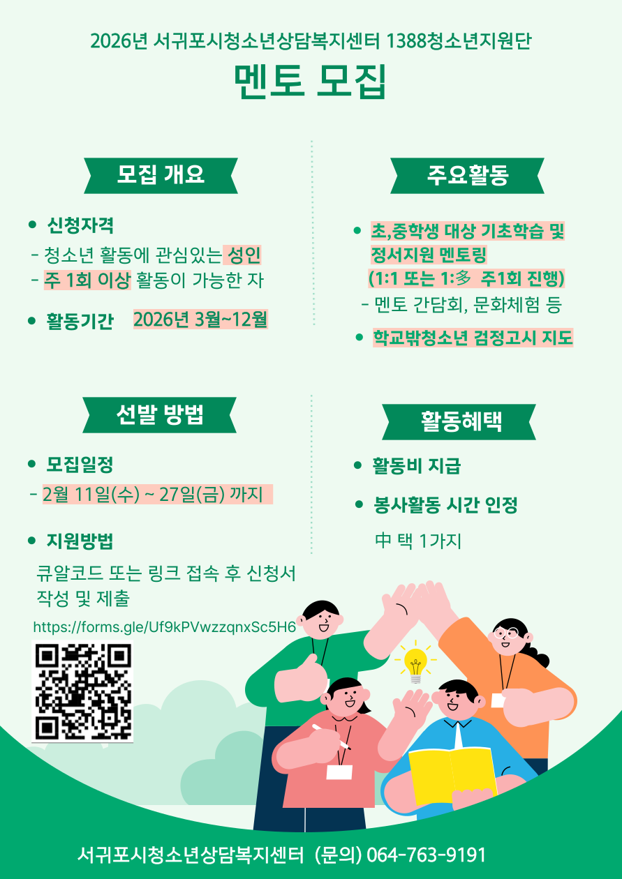 (서귀포시청소년상담복지센터)1388청소년지원단 멘토 모집