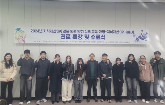 제주대학교, ‘2024년 지식재산 전문인력 양성 실무 과정’ 수료식 성료