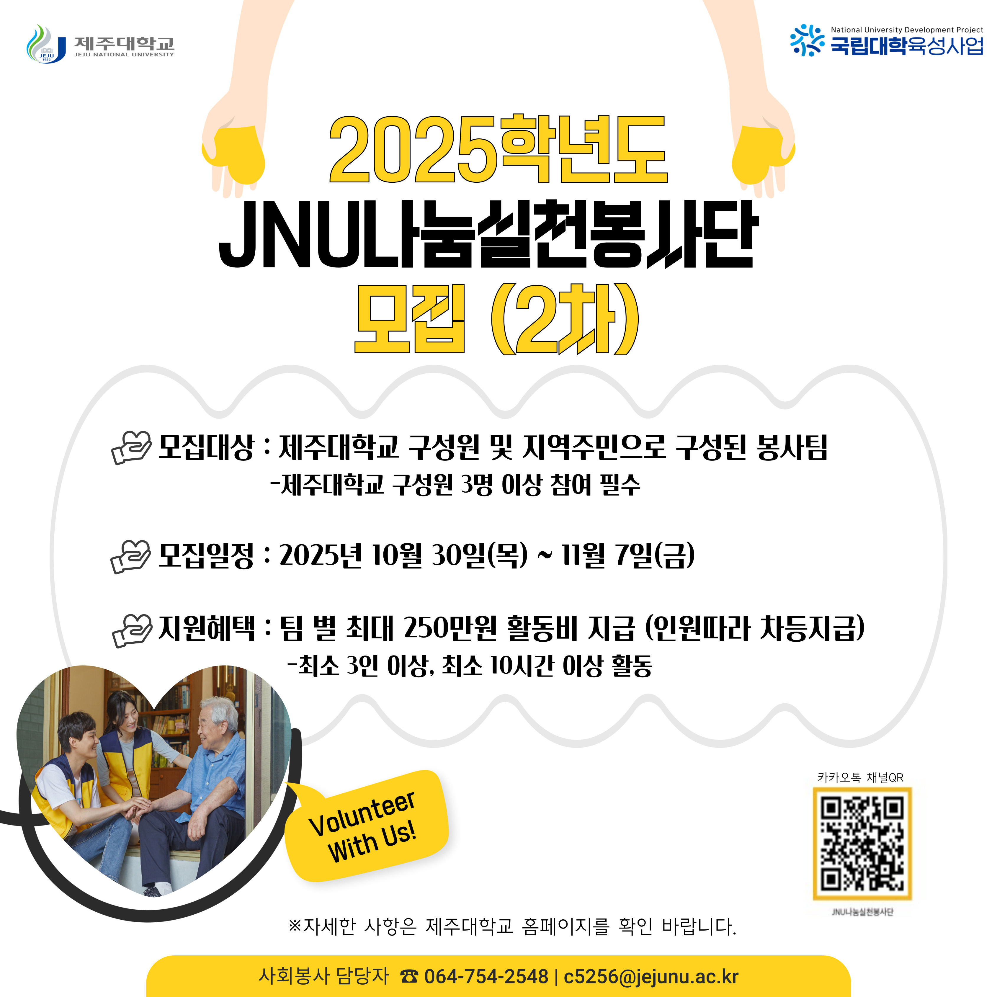 (육성)2025. 2차 JNU나눔실천봉사단 봉사팀 모집 안내