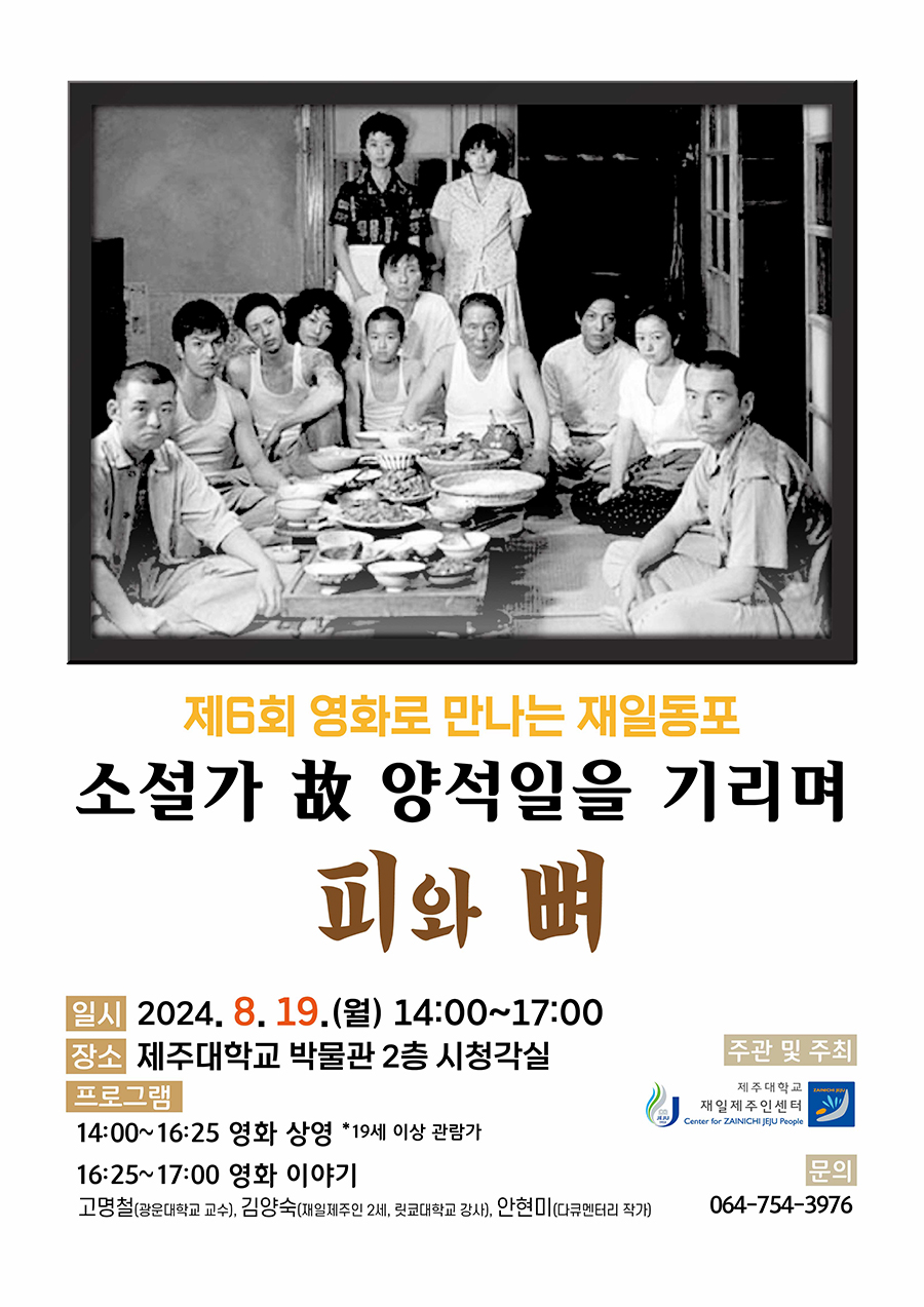 재일제주인센터, ‘피와 뼈’ 영화 상영회 개최