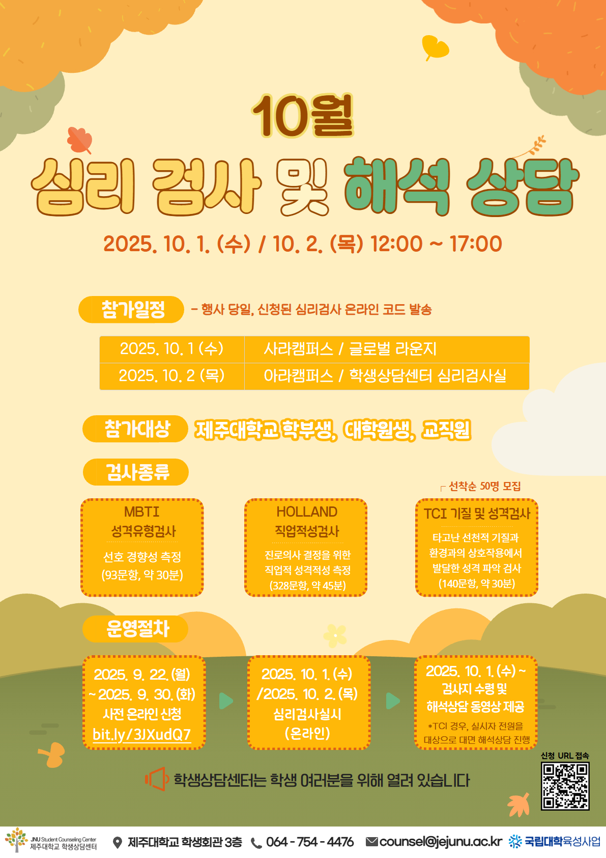 [학생상담센터] 10월 심리검사 프로그램 참가신청 안내