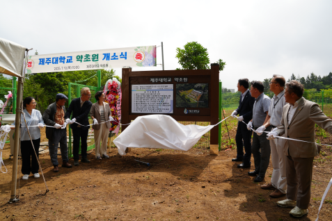 제주대학교 약초원 개소식 성황