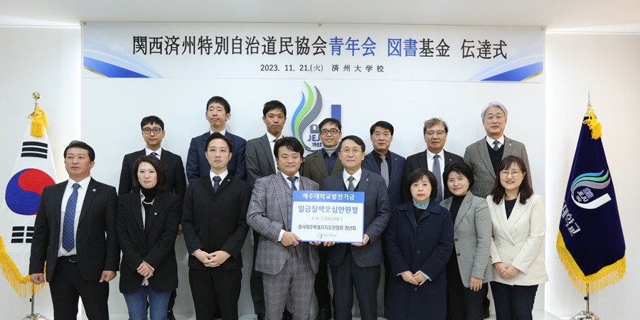 Jeju Residents Youth Association in Kansai, Japan, 50-year Donation 