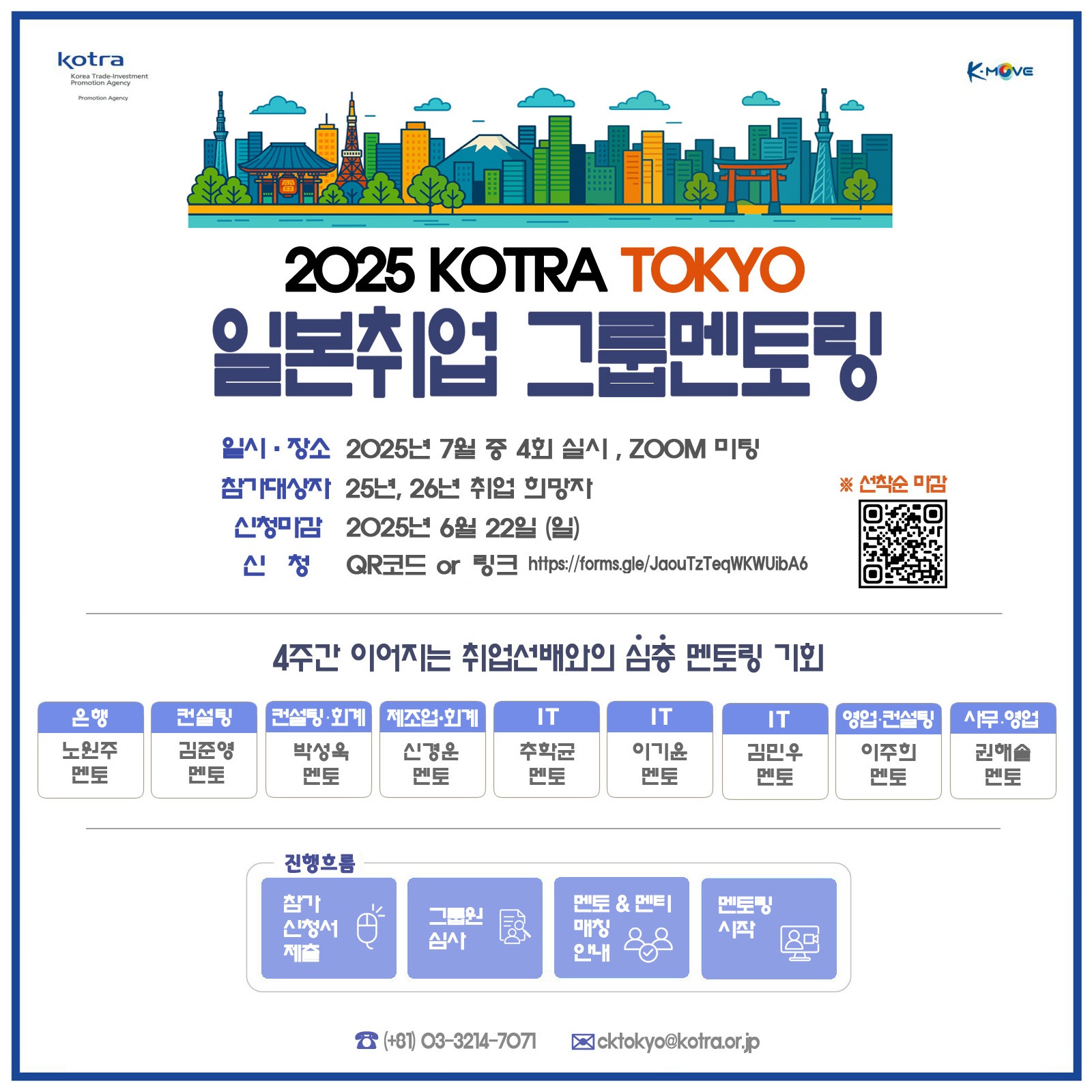 (KOTRA도쿄) 멘토링 참여자 모집