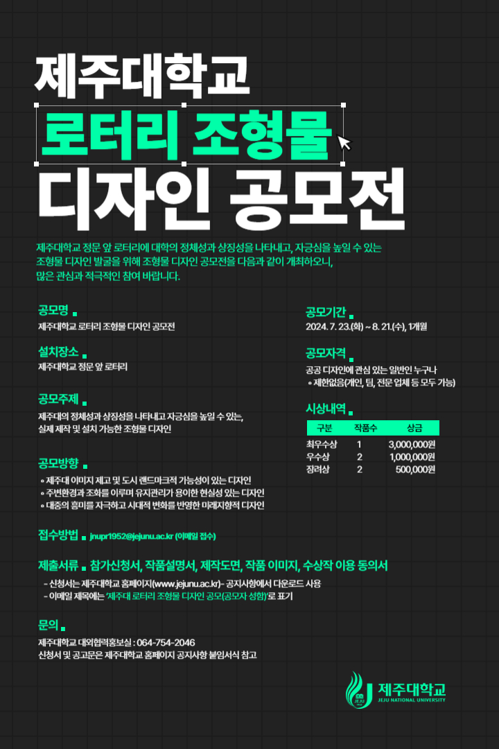 제주대, 정문 앞 로터리 조형물 디자인 공모전 개최