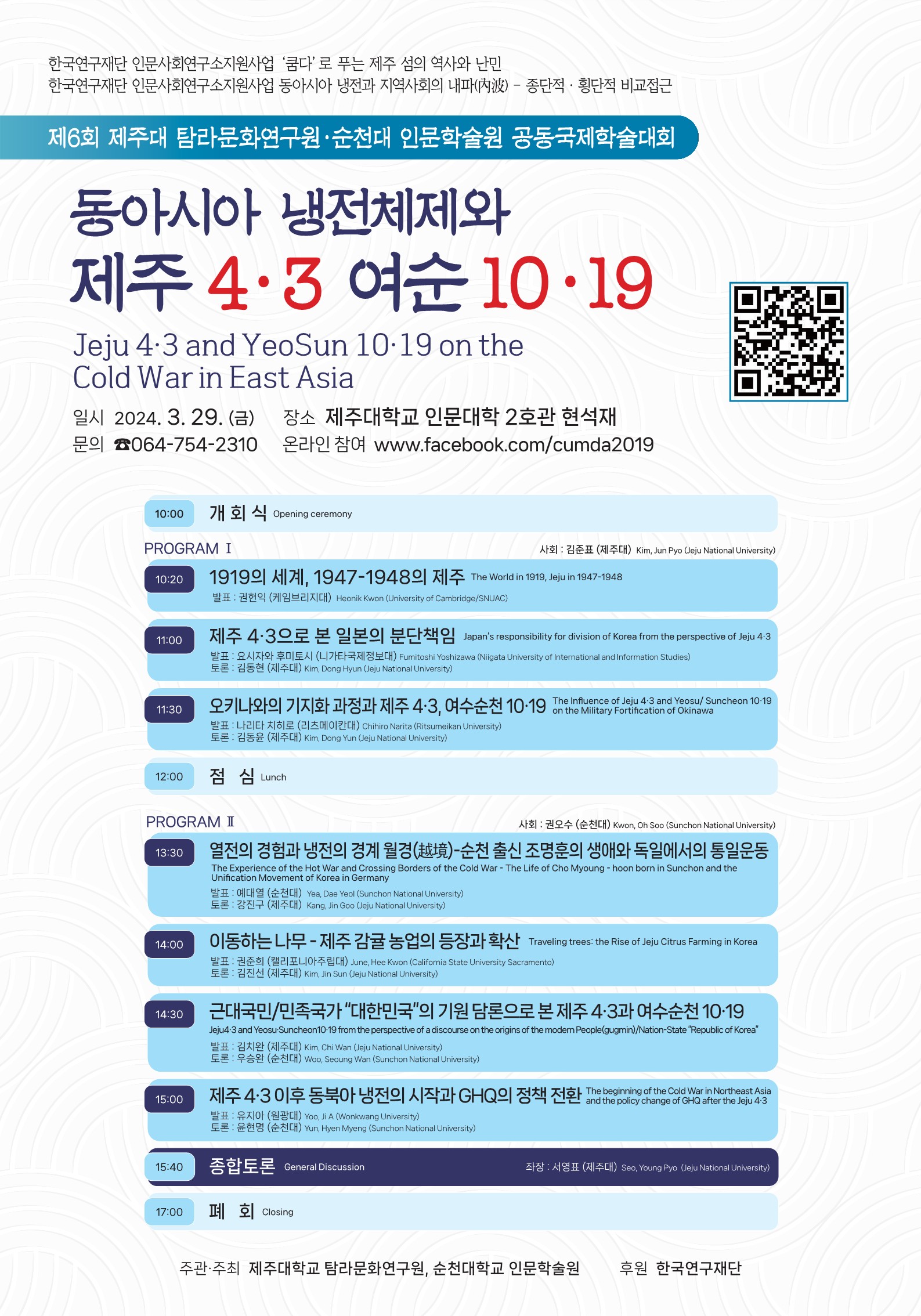 제주대 탐라문화연구원, 순천대 인문학술원과 ‘동아시아 냉전체제와 제주4‧3, 여순10‧19’ 공동 국제학술대회 개최