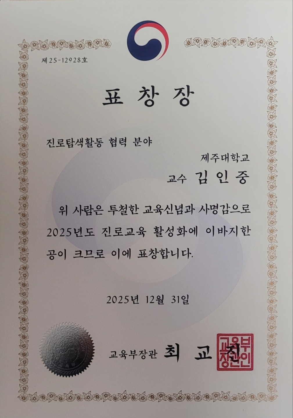 제주대 김인중 교수, 교육부장관 표창장 수여