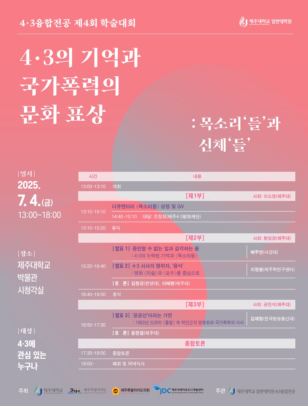 제주대, 4·3융합전공 제4회 학술대회 개최