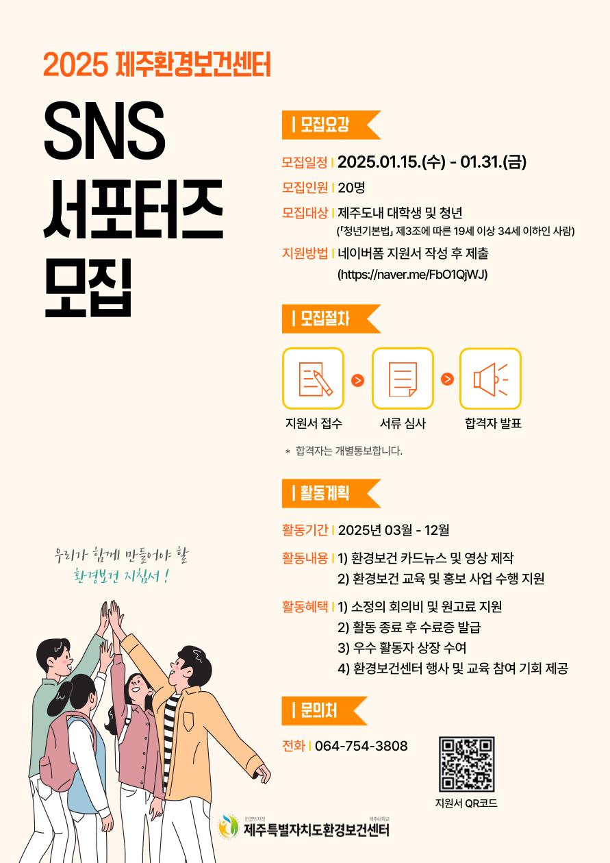 제주특별자치도 환경보건센터, ‘2025 제주환경보건센터 SNS 서포터즈’ 모집