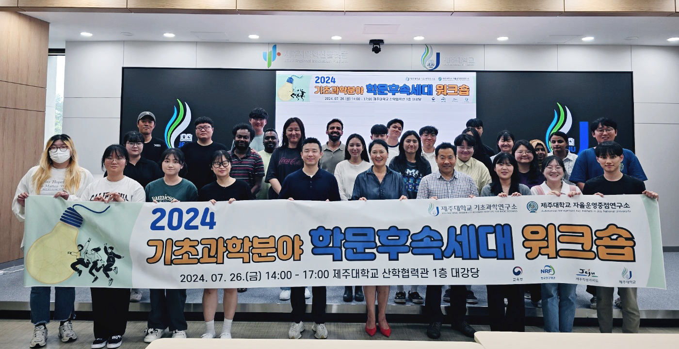 기초과학연구소, 2024년 기초과학분야 학문후속세대 워크숍 개최