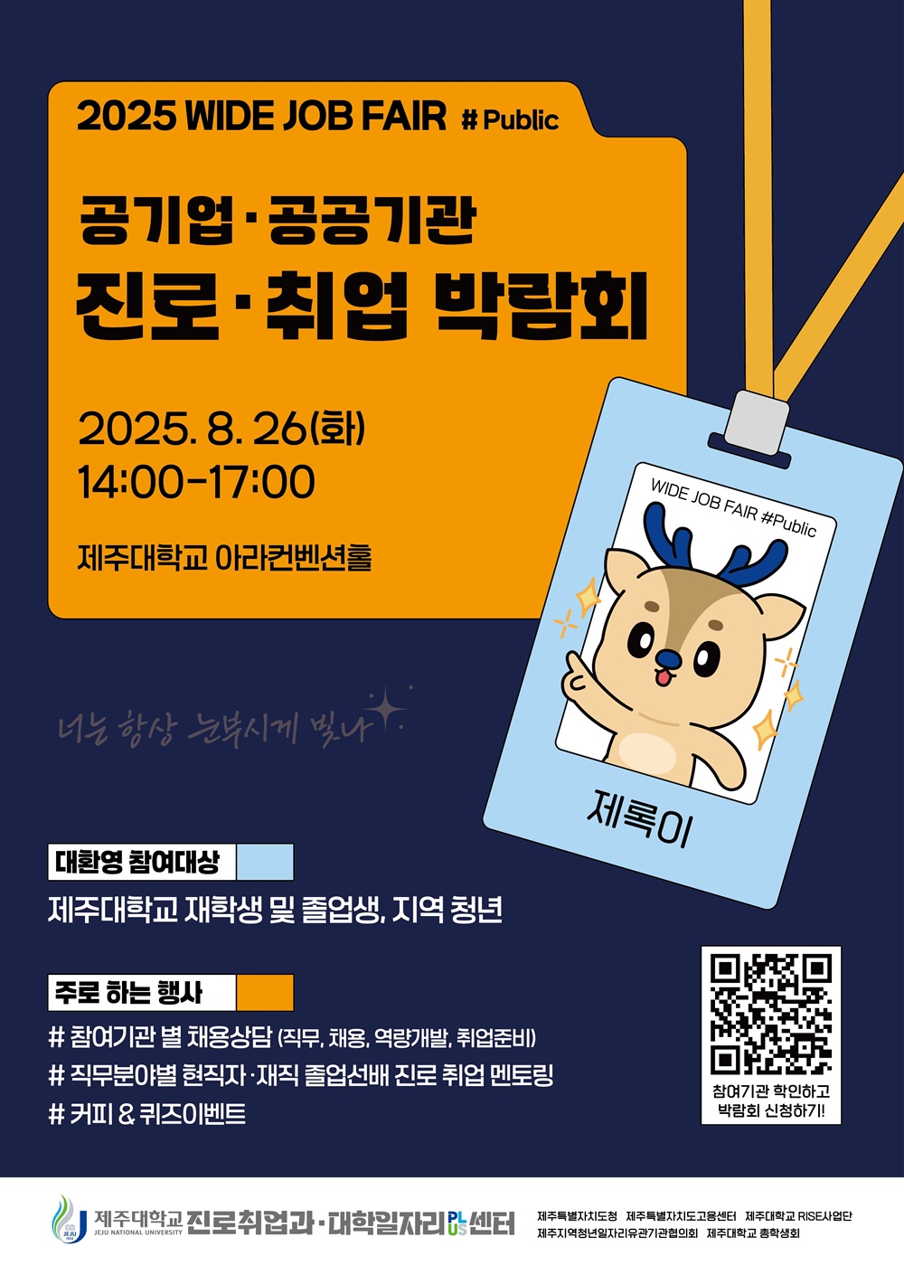2025 WIDE JOB FAIR_Public, 제주대 아라컨벤션홀에서 개막