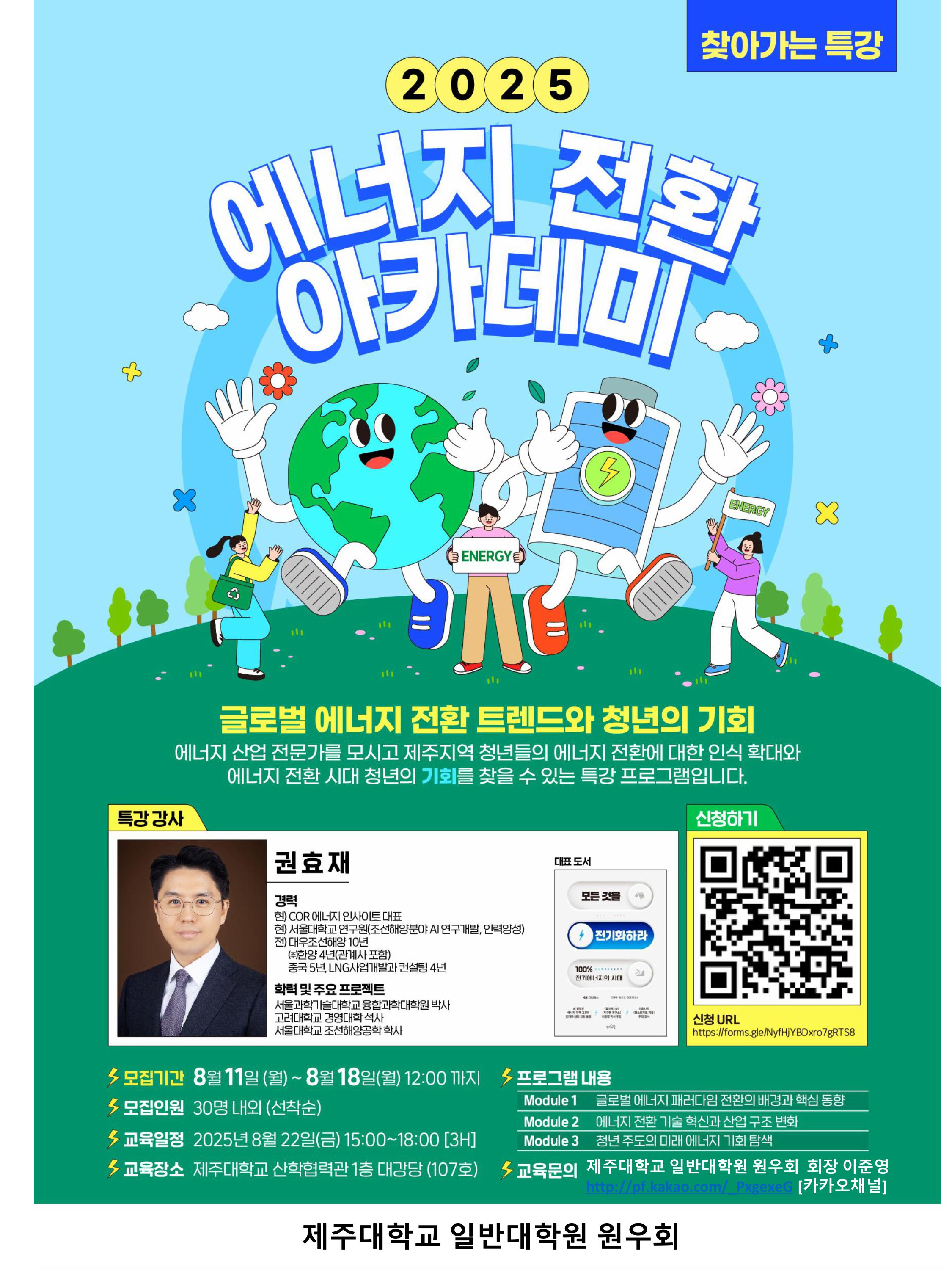 「2025년 에너지 전환 아카데미)」 제주대학교 일반대학원 교육 참여자 모집