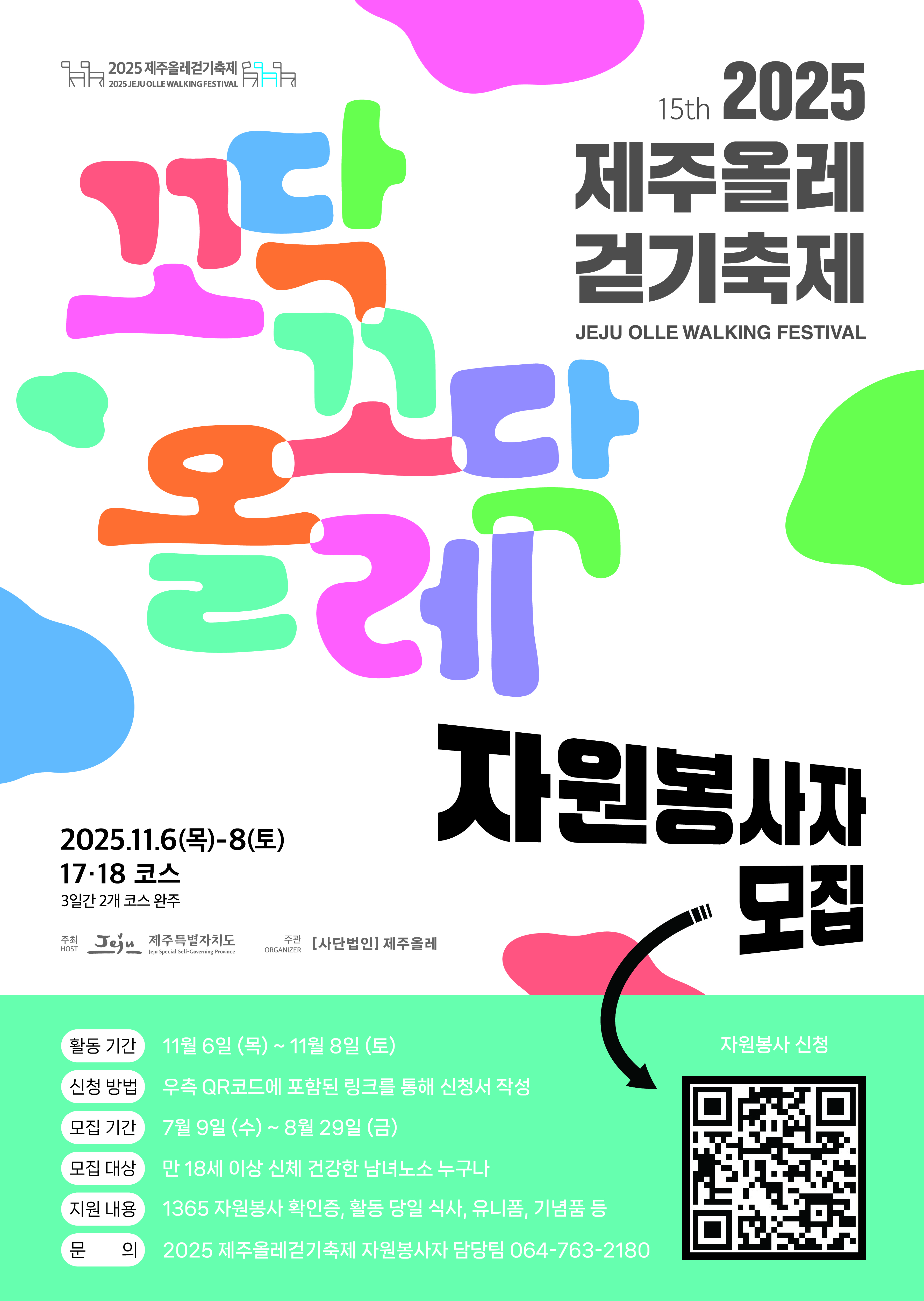 (제주올래)2025 제주올래 걷기축제 자원봉사자 모집