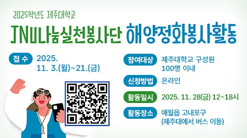 2025. JNU나눔실천봉사단 해양정화 봉사활동 참가자 모집 안내 2025. JNU나눔실천봉사단 해양정화 봉사활동 참가자 모집 안내