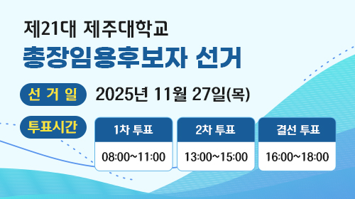 거제21대 제주대학교 총장임용후보자 선거 선거일 2025년 11월 27일 (목) 투표시간 1차 투표 08:00 ~ 11:00 2차 투표 13:00 ~ 15:00 결선 투표 16:00 ~ 18:00 총장임용후보자 선거