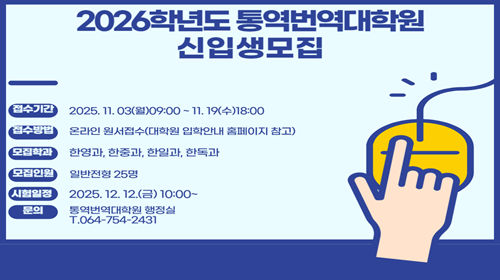 2026학년도 통역번역대학원 신입생모집 2026학년도 통역번역대학원 신입생모집