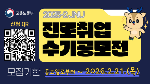 2025학년도 하반기 「JNU-진로취업 수기공모전」 공모 안내