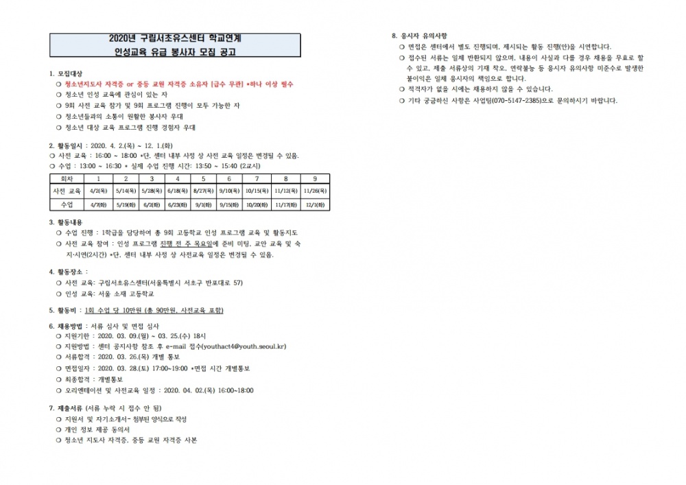 2020년 구립서초유스센터 학교연계 유급봉사자 모집 공고.pdf_page_1.jpg