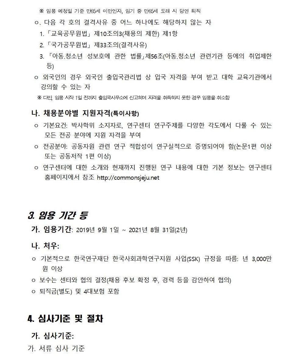 제주SSK_비전임교원임용(위촉) 계획승인 요청서(최종안)004 (2).jpg