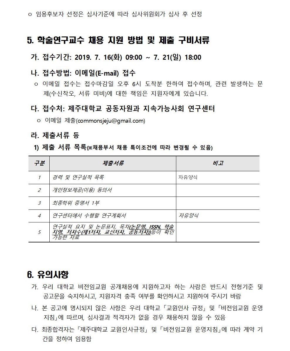 제주SSK_비전임교원임용(위촉) 계획승인 요청서(최종안)006 (2).jpg