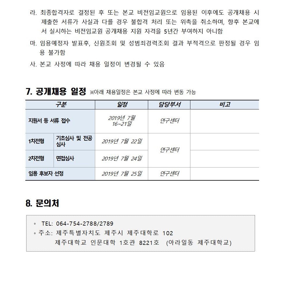 제주SSK_비전임교원임용(위촉) 계획승인 요청서(최종안)007 (2).jpg