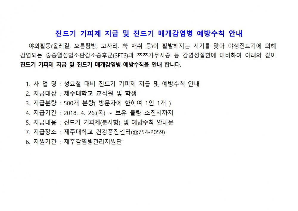 진드기 기피제 지급 및 예방수칙 안내001.jpg