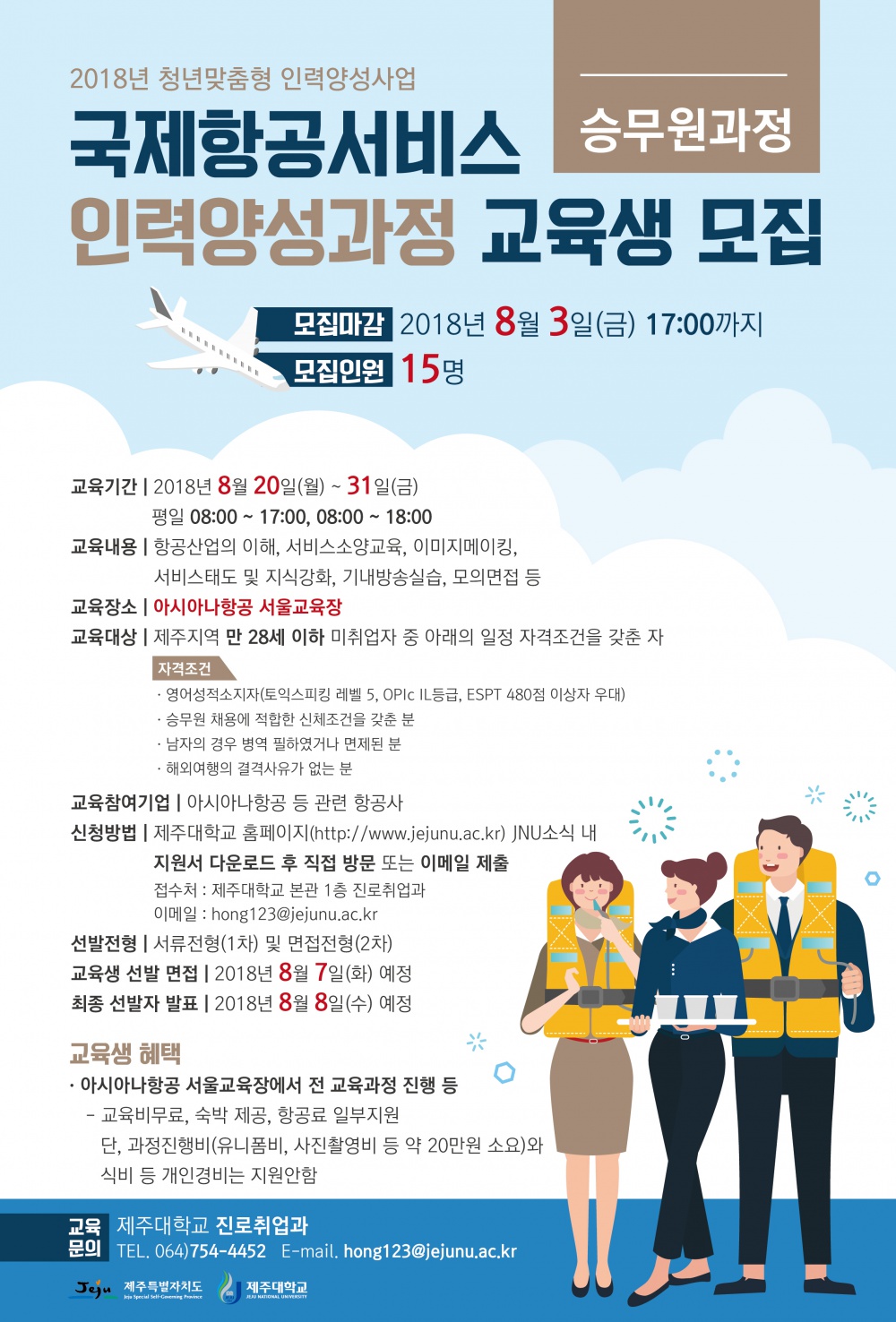 국제항공서비스(승무원과정)포스터.jpg