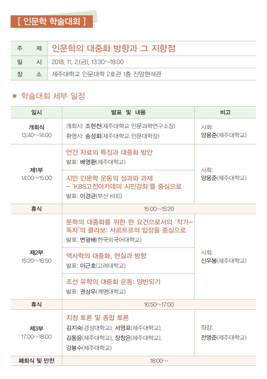 20181102-인문학 학술대회 세부 일정.PNG