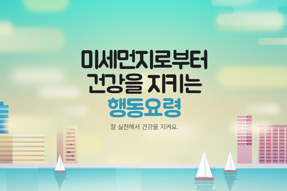 미세먼지행동요령 1.png