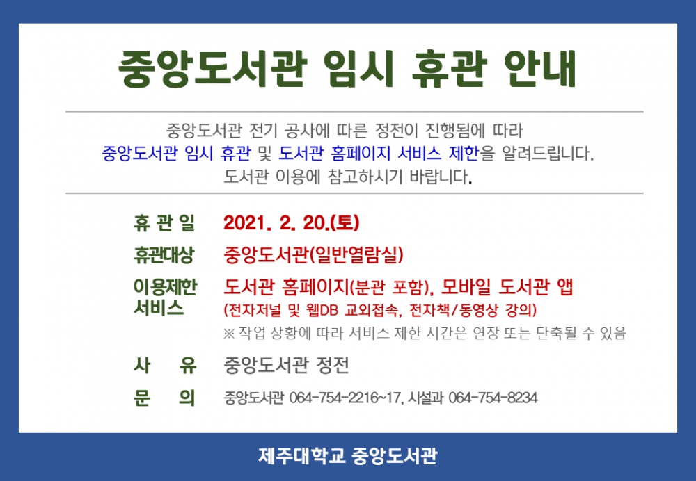 중앙도서관 임시 휴관 안내(2.20.,정전).png