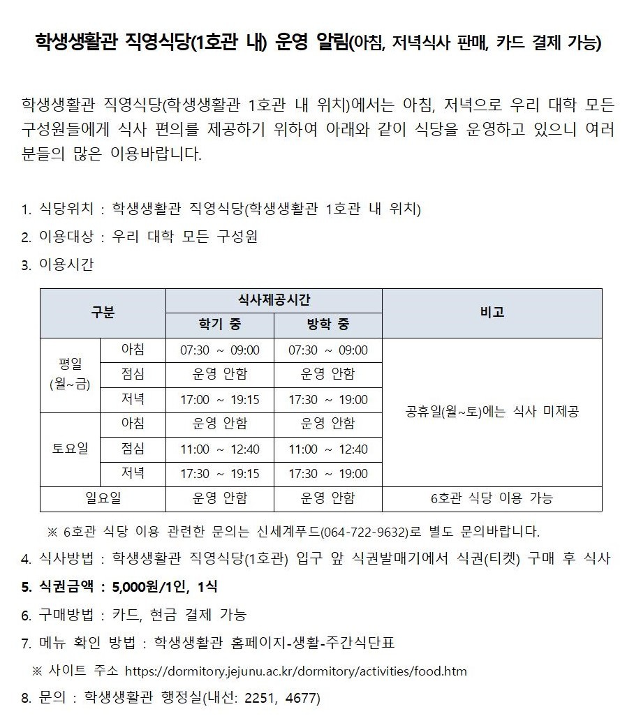 학생생활관 직영식당 운영001.jpg