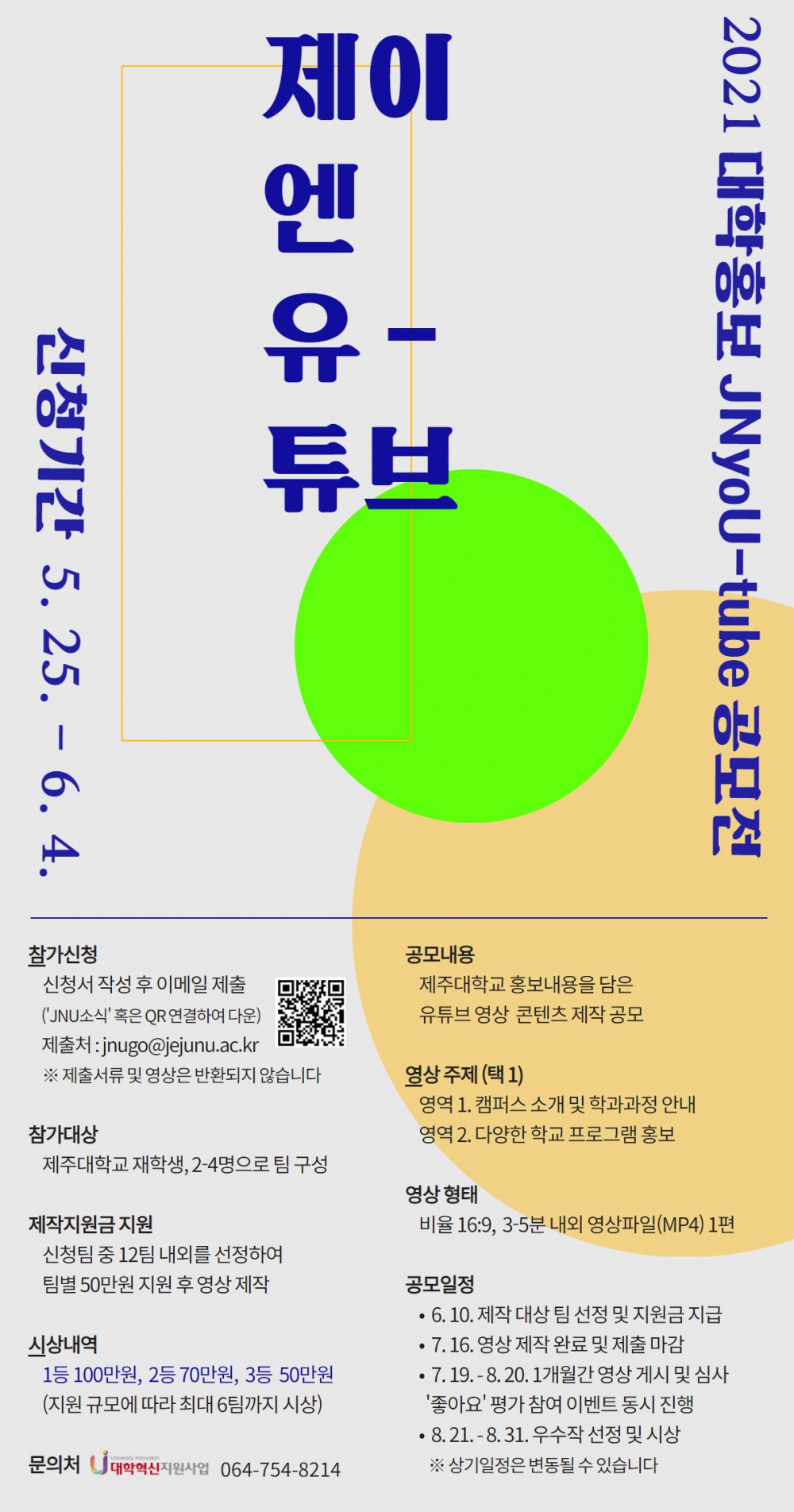 2021 대학 홍보 「JNyoU-tube 공모전」 포스터.jpg