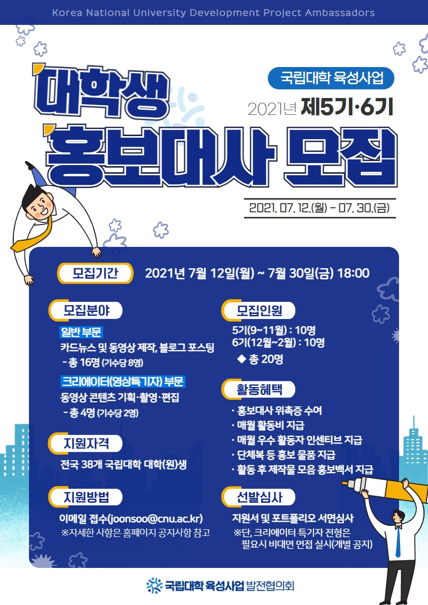 [붙임2] 국립대학 육성사업 대학생 홍보대사 5, 6기 모집 포스터.jpg
