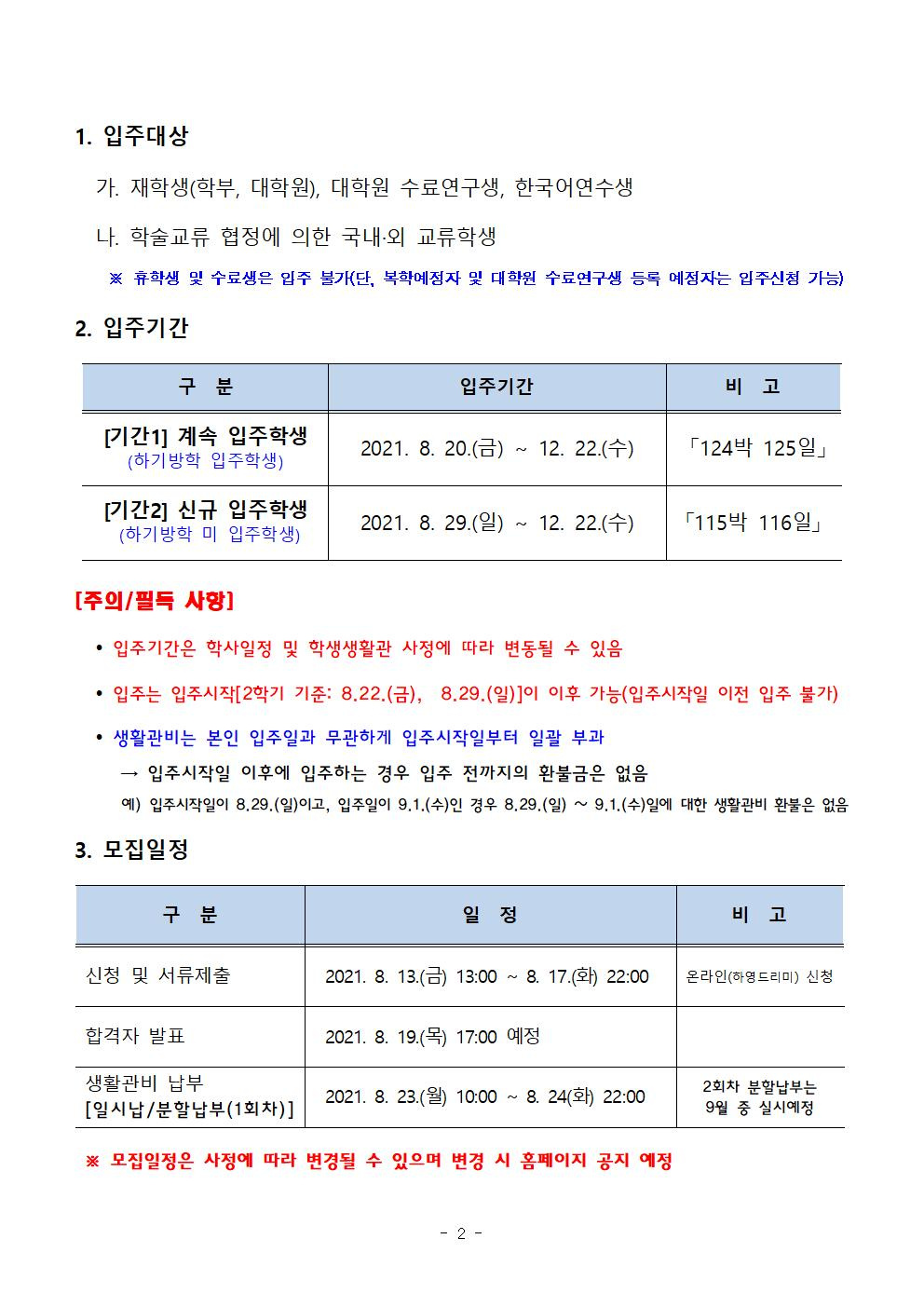 2021학년도 2학기 입주학생 2차 추가 모집 안내002.jpg