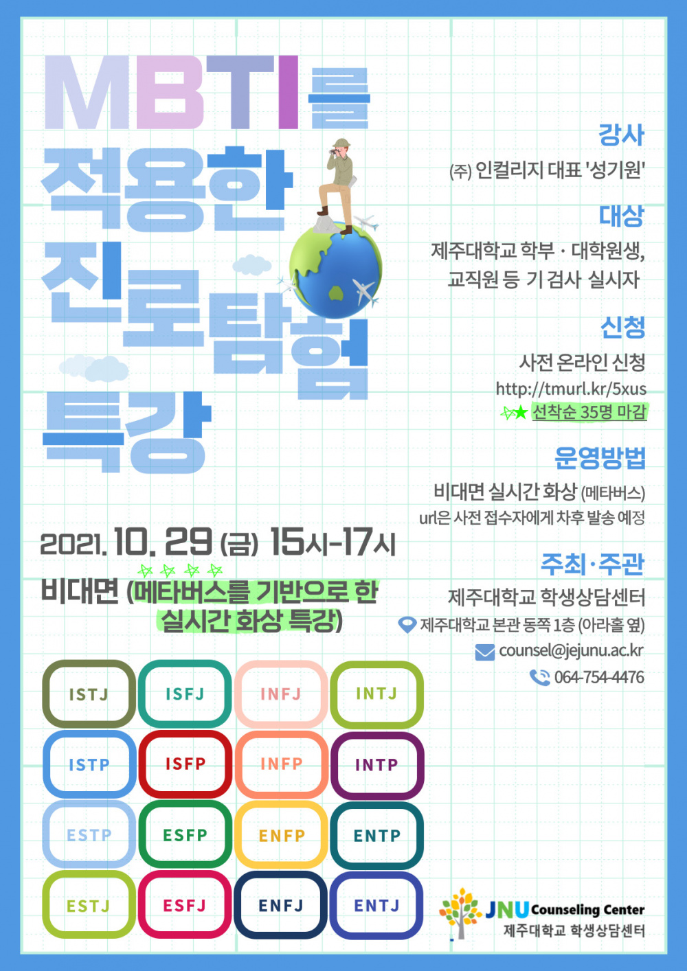 MBTI를 적용한 진로탐험 특강.jpg